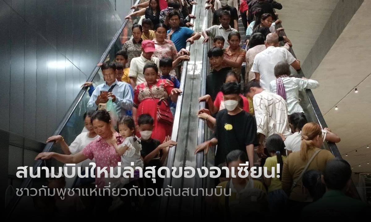 ชาวกัมพูชาแห่เที่ยว \