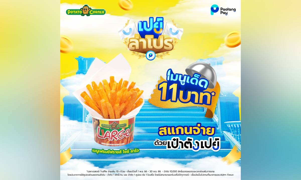 Potato Corner ลดแรง! โปรโมชันเฟรนซ์ฟรายส์ ไซส์ Large เหลือเพียง 11 บาท