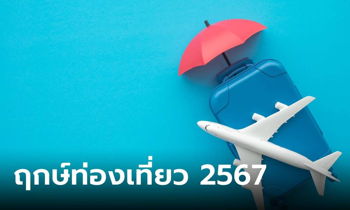 ฤกษ์เดินทาง ฤกษ์เดินทางไกล ฤกษ์ท่องเที่ยวปี 2567