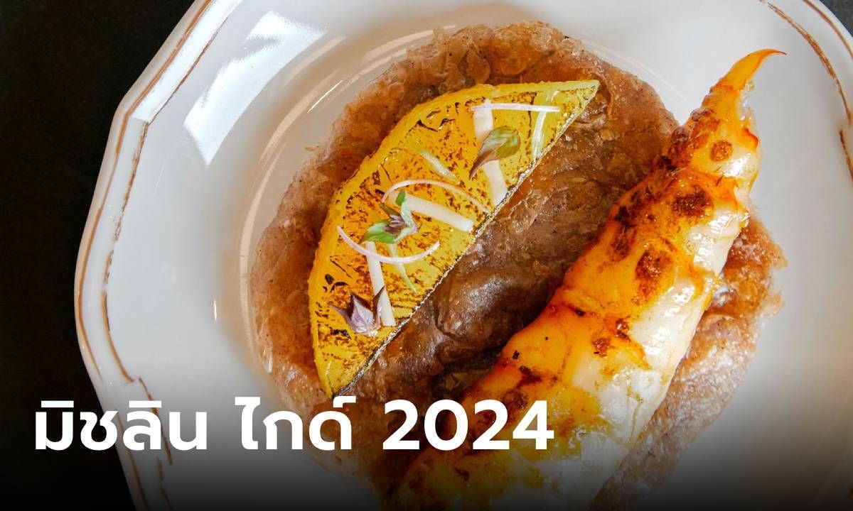 มิชลิน ไกด์ 2024  \