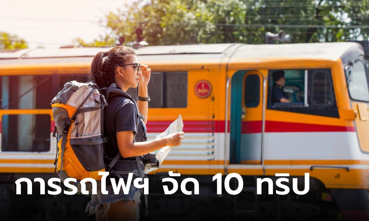 การรถไฟเปิด 10 ทริปรับลมหนาว 5 เส้นทางเที่ยวเหนือ รวมทุกอย่างเริ่มต้นหลักพัน