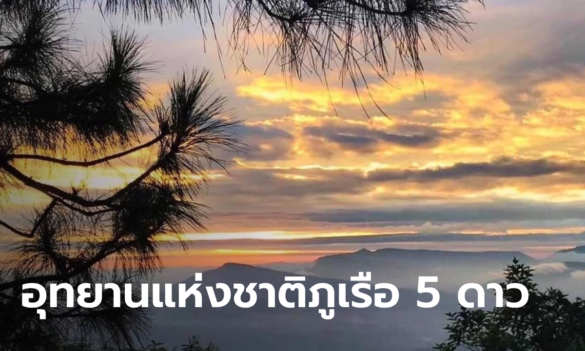 อุทยานแห่งชาติภูเรือ สุดยอดแหล่งท่องเที่ยวเชิงอนุรักษ์ระดับ 5 ดาว หนาวนี้ต้องไปแล้ว!