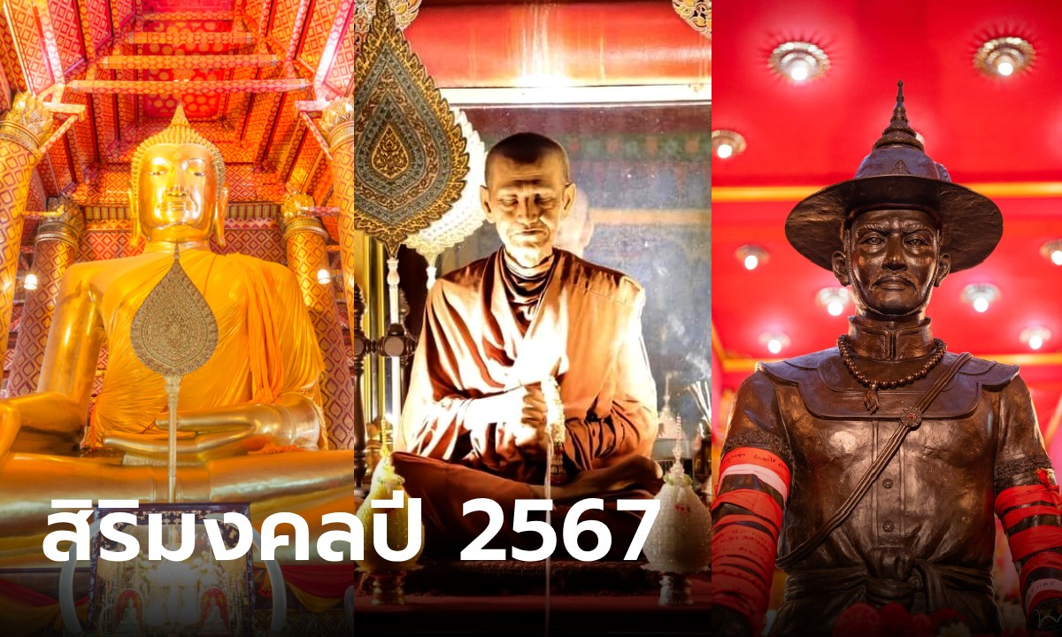 4 วัดศักดิ์สิทธิ์ สักการะขอพร เสริมสิริมงคลรับปี 2567