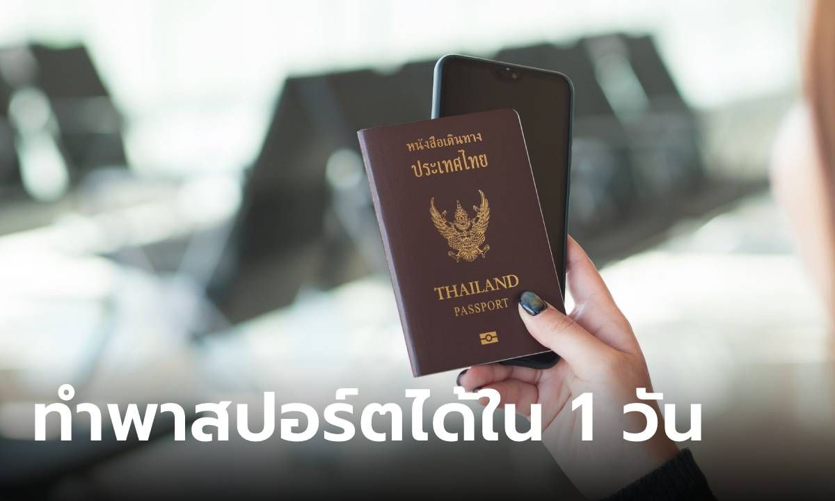 ก.ต่างประเทศเปิดทำพาสปอร์ตทันใจ ทำแล้วได้เลยภายใน 1 วัน เริ่มต้น 1,000 บาท