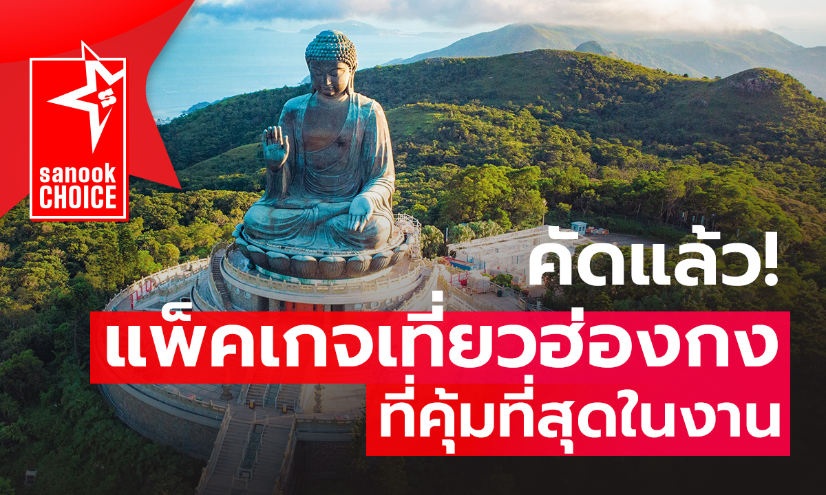 คัดแล้ว! ‘แพ็คเกจเที่ยวฮ่องกง’ ที่คุ้มที่สุดในงาน “เที่ยวทั่วไทย ไปทั่วโลก ครั้งที่ 29”