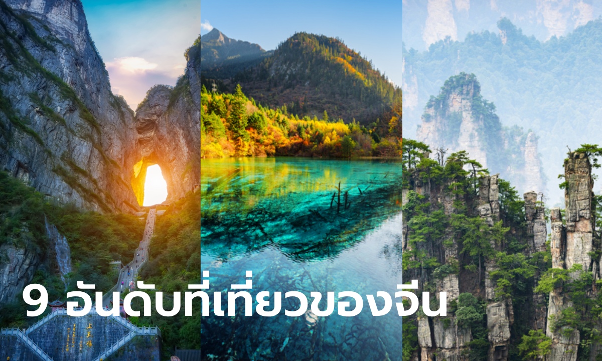 ฟรีวีซ่าไทย-จีน ปักหมุด 9 อันดับสถานที่ท่องเที่ยวของจีน ที่ถูกค้นหามากที่สุด