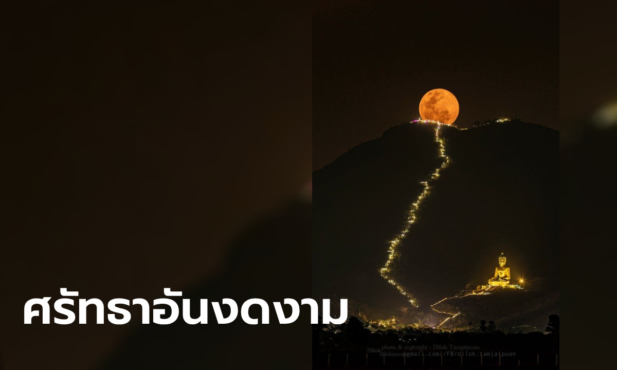 งดงามมาก! ภาพไวรัล งานเขาวงพระจันทร์ 2567 ฝีมือช่างภาพไทย เห็นแล้วอิ่มใจสุด ๆ