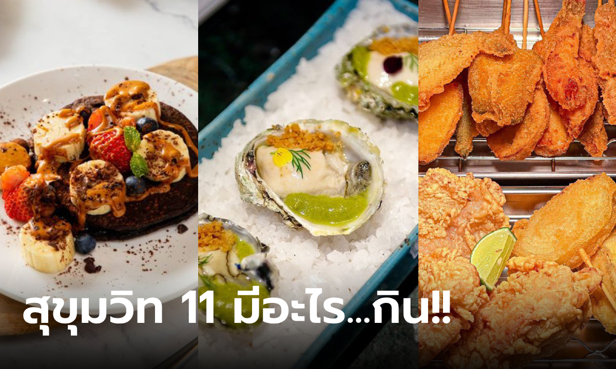 สุขุมวิท 11 มีอะไร...กิน เปิดพิกัดร้านน่านั่งสงบศึกกับความหิว!