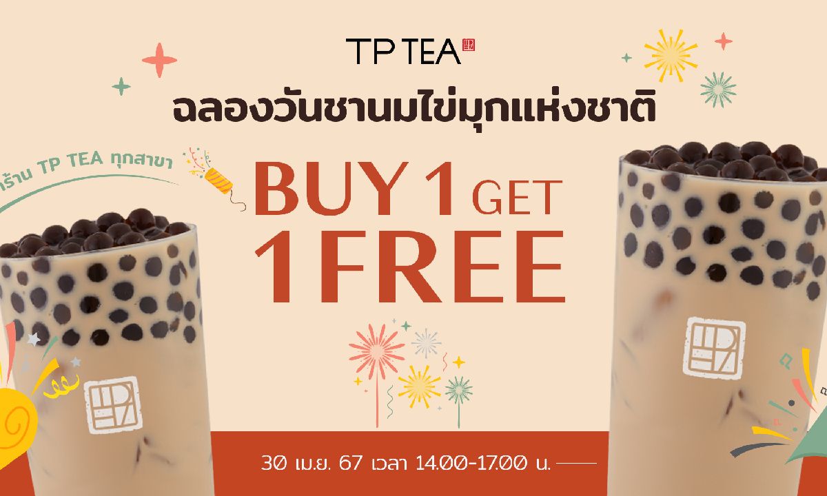 TP TEA จัดโปร 1 แถม 1 ฉลองวันชานมไข่มุกกับแบรนด์ชานมเจ้าแรกของโลก