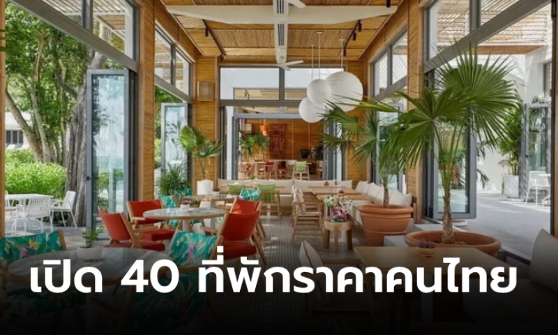 เปิดโผ 40 โรงแรมร่วมแคมเปญราคาพิเศษสำหรับ \