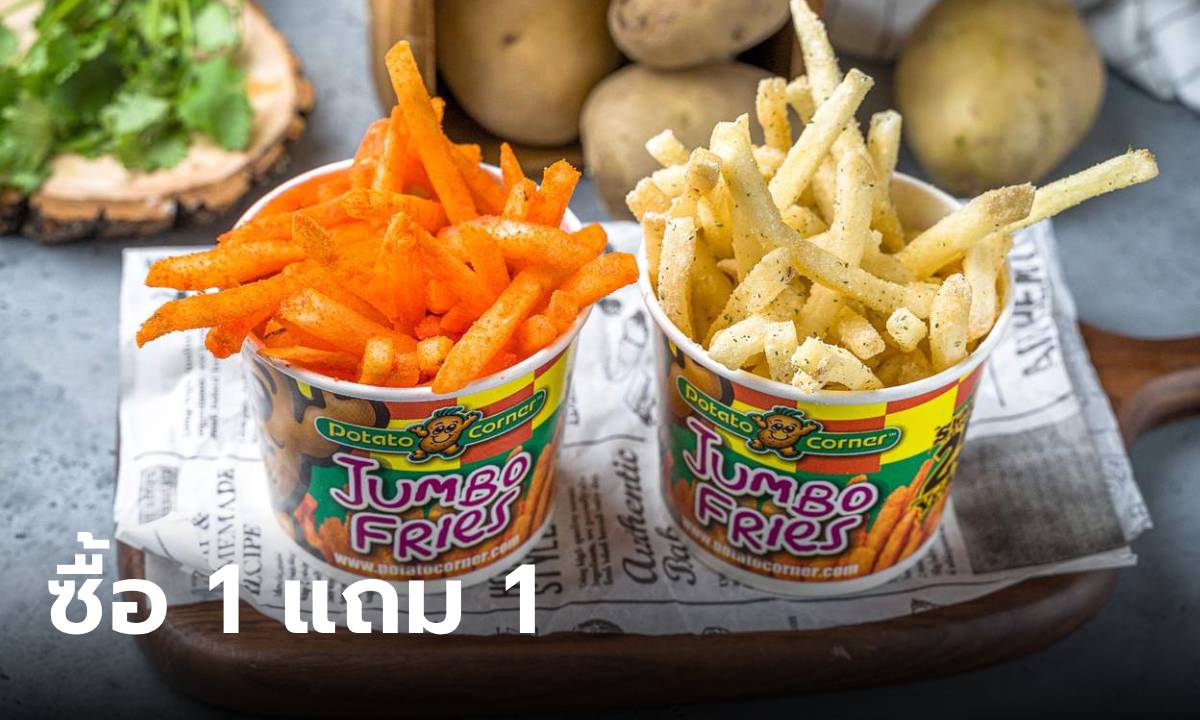 รีบไปตำกัน! Potato Corner ซื้อ 1 แถม 1 เฉพาะ 28 พฤษภาคม นี้เท่านั้น