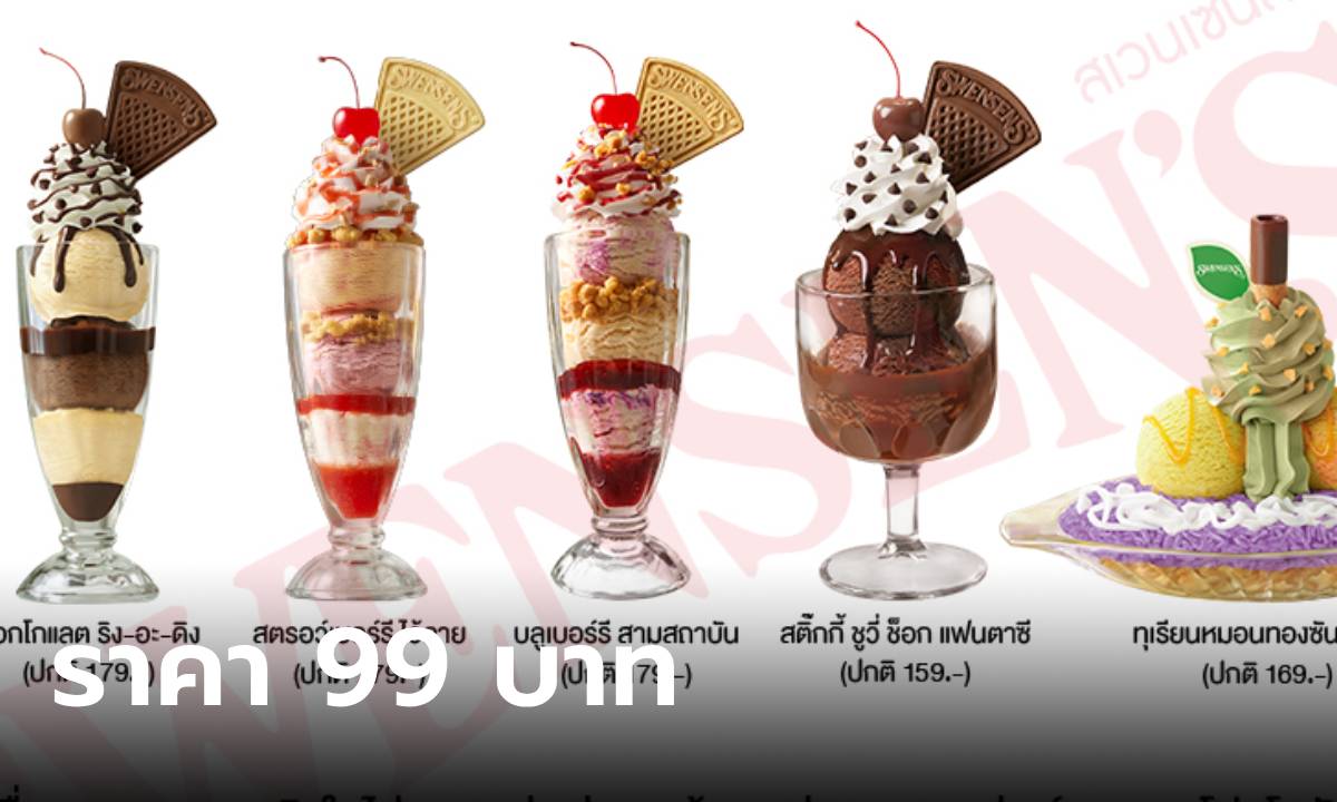 สเวนเซ่นส์ จัดโปร 5 เมนู เมนูละ 99 บาท เริ่ม 17 - 21 มิถุนายน นี้