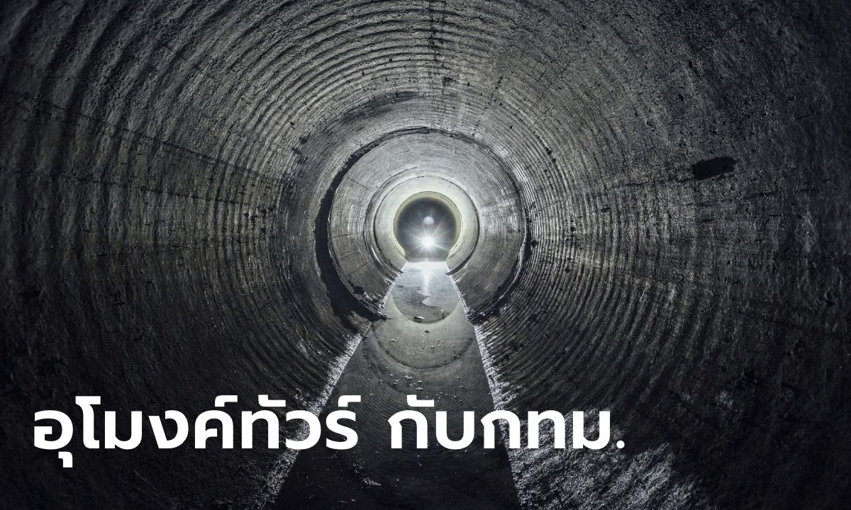 กทม.เปิดอุโมงค์ทัวร์ ชมสถานีสูบน้ำอุโมงค์ระบายน้ำ 20-23 มิ.ย.นี้