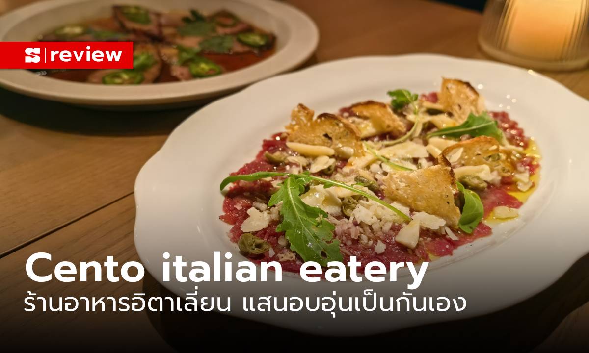 พาชิม “Cento” ร้านอาหารอิตาเลียน เน้นความผ่อนคลาย รสชาติต้นฉบับ