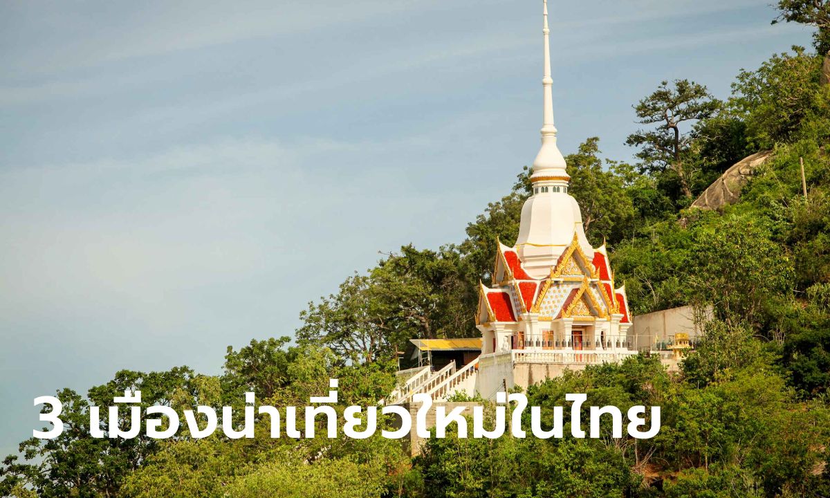 3 จังหวัดเมืองน่าเที่ยวติดอันดับปลายทางใหม่สุดฮอตในไทย