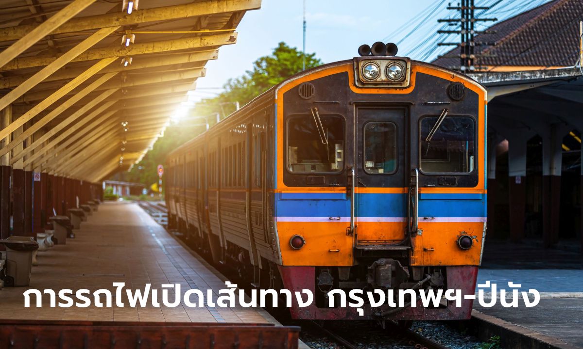 การรถไฟเปิดเส้นทางใหม่ \