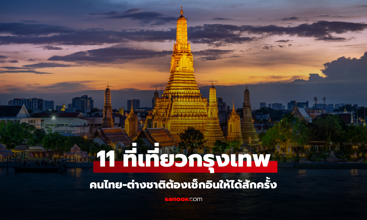 11 ที่เที่ยวกรุงเทพ 2025 คนไทย-ต่างชาติพลาดไม่ได้ ต้องเช็กอินให้ได้สักครั้ง