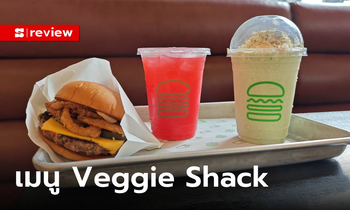 รีวิว Veggie Shack เมนูใหม่จาก Shake Shack เมนูเพื่อคอเบอร์เกอร์ ที่ใส่ใจสุขภาพ