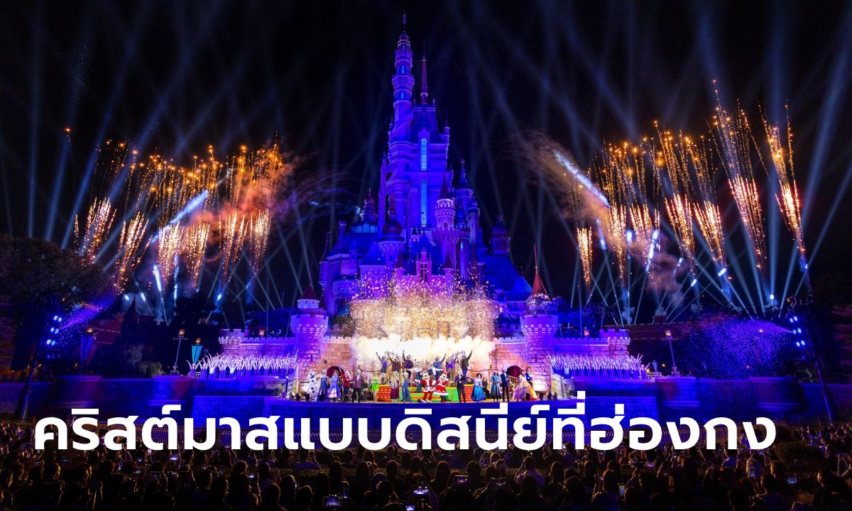 ฮ่องกงดิสนีย์แลนด์รีสอร์ท จัดคริสต์มาสท่ามกลางหิมะโปรยปรายครั้งแรก ณ World of Frozen