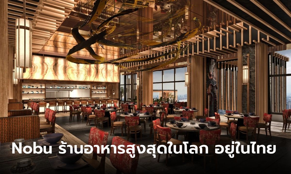 “Nobu Bangkok” ร้านอาหารญี่ปุ่นฟิวชั่นแห่งแรกของไทย สูงสุดในโลก