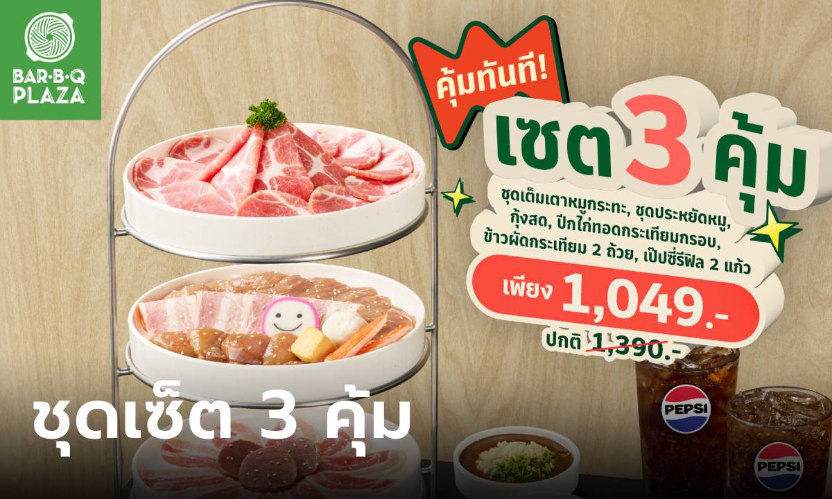 บาร์บีคิวพลาซ่า จับมือ 7 บัตรเครดิตดัง มอบสิทธิพิเศษ เซ็ต 3 คุ้ม