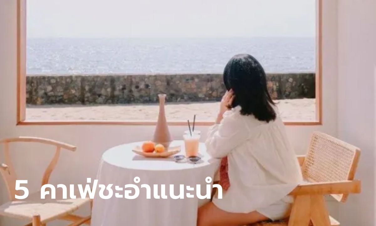5 คาเฟ่ชะอำ 2568 ไปเติมความหวานด้วยกัน