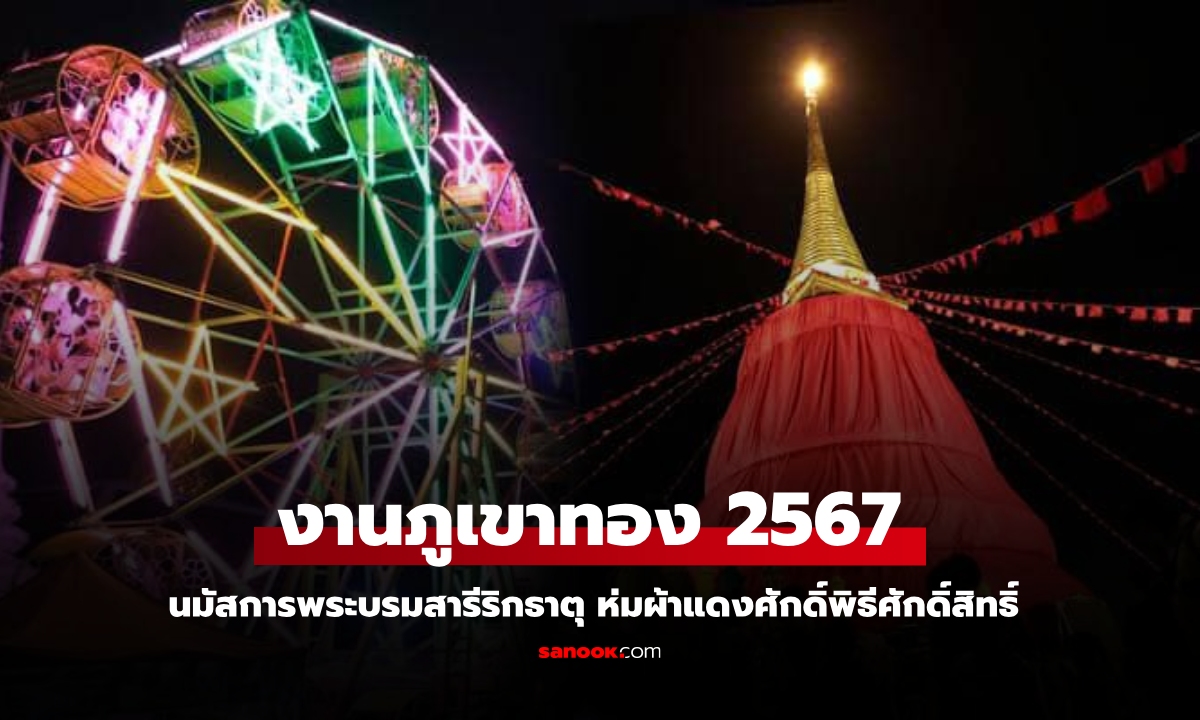 เริ่มแล้ว งานภูเขาทอง 2567 พร้อมแนะนำวิธีเดินทางไปงานวัดภูเขาทอง วัดสระเกศ