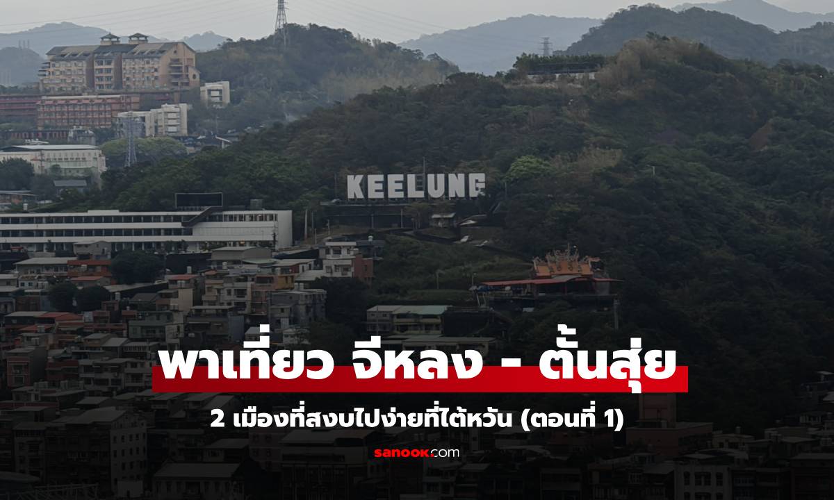 พาเที่ยว จีหลง-ตั้นสุย เมืองที่น่าหลงไหลในไต้หวัน (ตอนที่ 1)