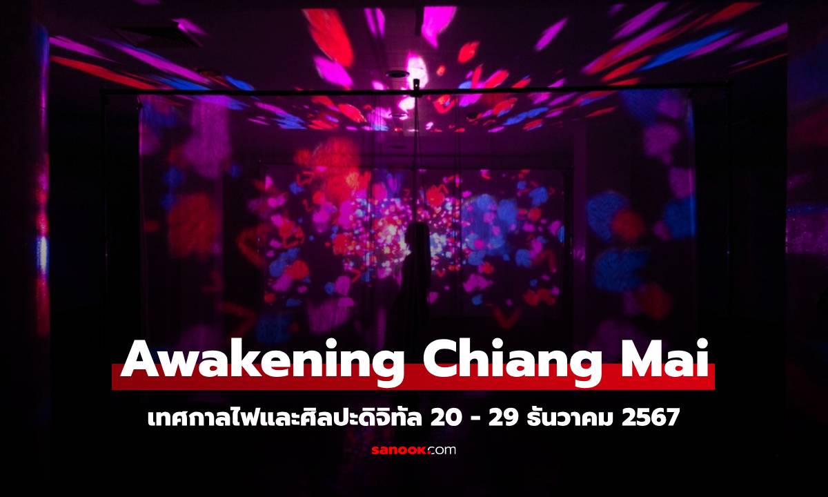 พิกัด 17 จุด ชมเทศกาลไฟ Awakening Chiang Mai 2024: Bright Wishes