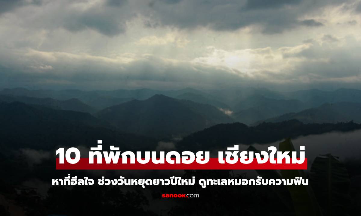 ที่พักบนดอย เชียงใหม่ 2568 ชมวิวธรรมชาติ ดูทะเลหมอก สัมผัสความหนาว