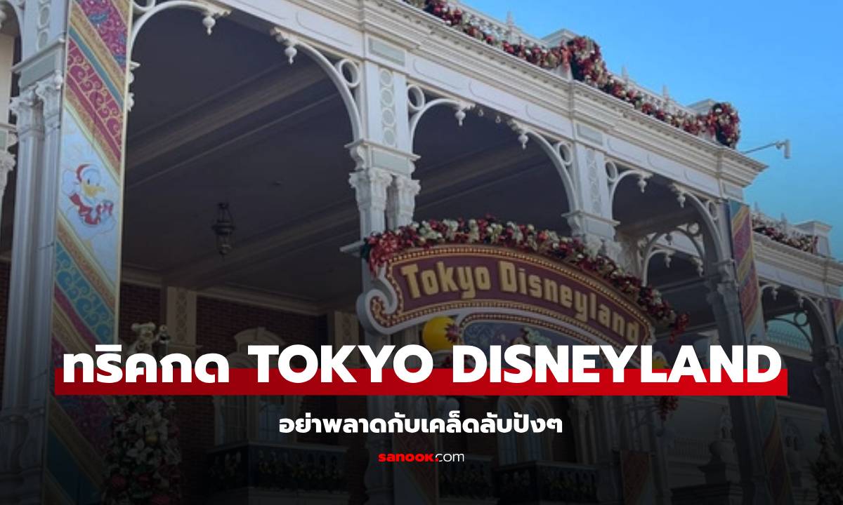 แชร์ทริค วิธีกดพาส Tokyo Disneyland และ Disney Sea ให้ทัน มือต้องไว