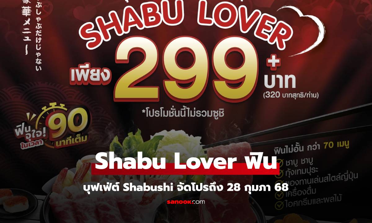 Shabushi กินบุฟเฟ่ต์ไม่อั้น ราคาโปรโมชั่น วันนี้ - 28 กุมภา 2568