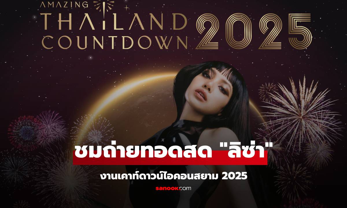ถ่ายทอดสด ไอคอนสยามเคาท์ดาวน์ 2025 ชม \