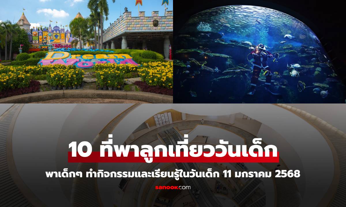 ที่เที่ยววันเด็ก 2568 พาลูกเที่ยวไหนดี รวมที่เที่ยววันเด็ก ครบทุกแนว สนุก ได้ความรู้