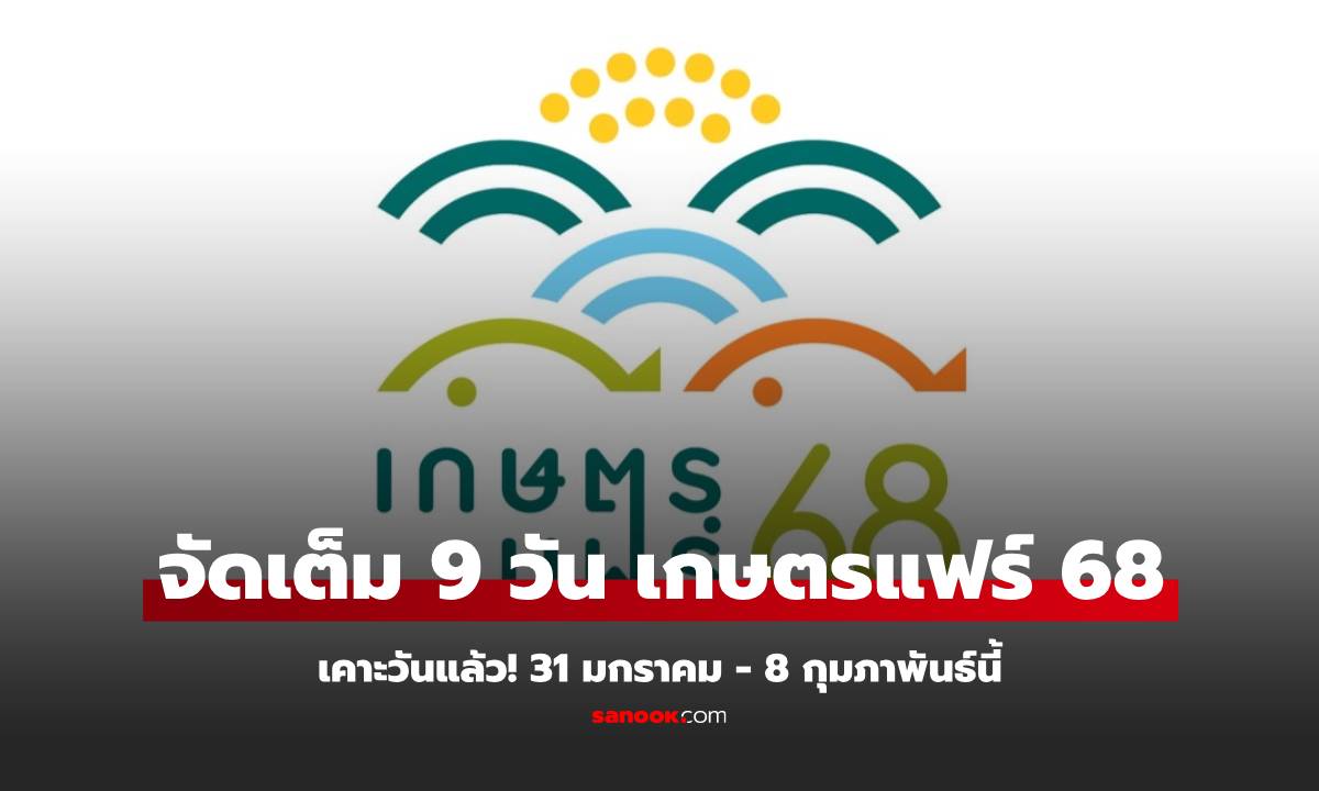 เกษตรแฟร์ 2568 ส่องไฮไลต์ผังงาน โซนที่น่าสนใจ เริ่มวันไหน ไปยังไง มีที่จอดรถไหม