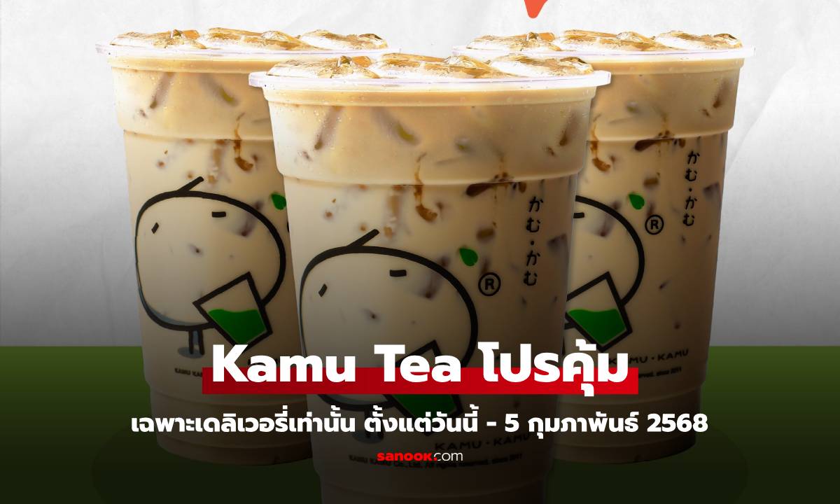 KAMU KAMU โปรสุดปัง ต้อนรับปี 2025 สั่งผ่านเดลิเวอรี่