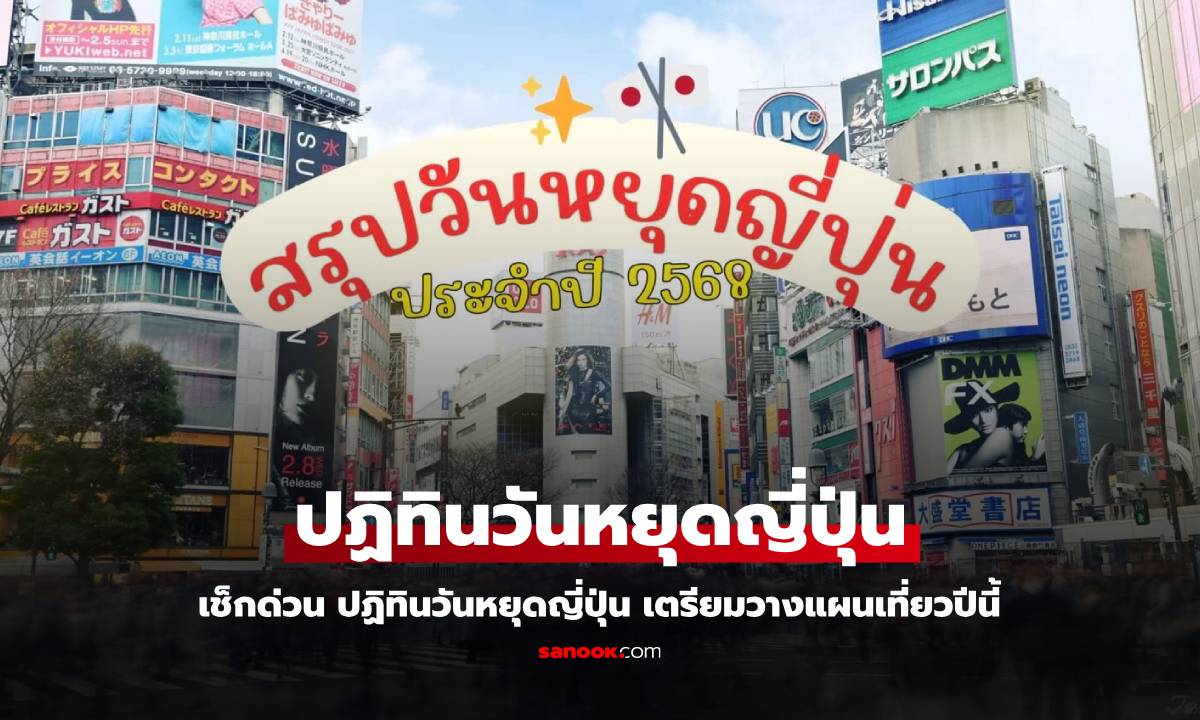 เช็กปฏิทินวันหยุดญี่ปุ่น 2568 วางแผนก่อนไปเที่ยว