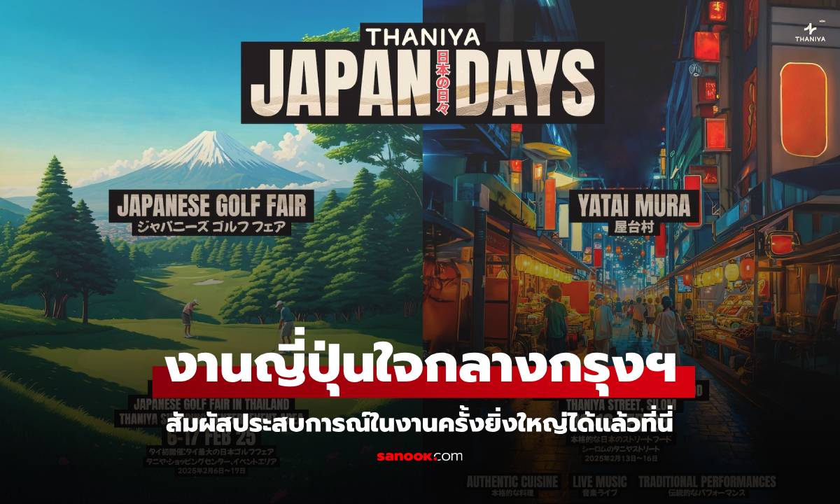 งาน THANIYA JAPAN DAYS สัมผัสความญี่ปุ่นในกรุงฯ พบกับไฮไลต์พิเศษ