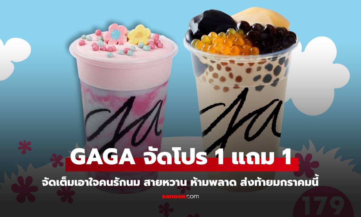 GAGA จัดโปรเอาใจคนรักนม 1 แถม 1 สุดฟิน