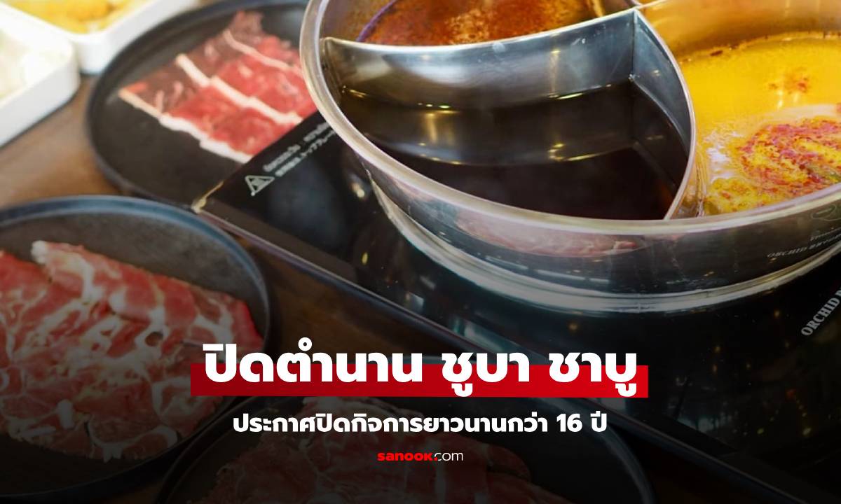 ปิดตำนาน 16 ปี ชูบา ชาบู ร้านบุฟเฟ่ต์ โบกมือลา สายกินใจหาย