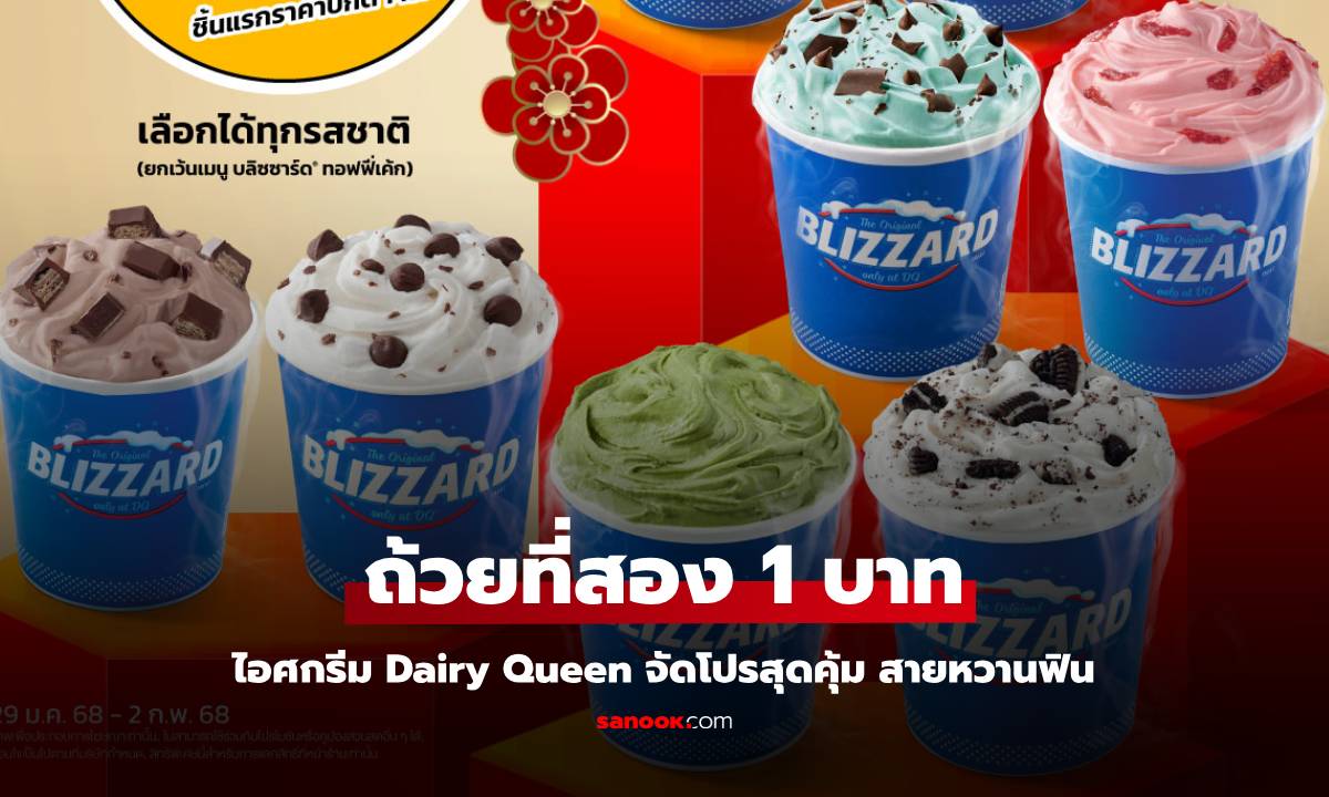 Dairy Queen โปรสุดคุ้ม ถ้วยที่สอง 1 บาท