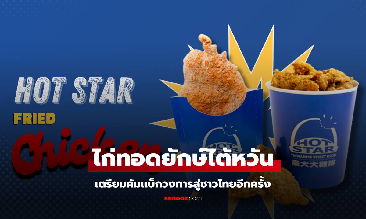 ไก่ทอดยักษ์ Hot Star ไต้หวัน กลับมาเปิดสาขา ที่ไทยอีกครั้ง เมษายน 2568