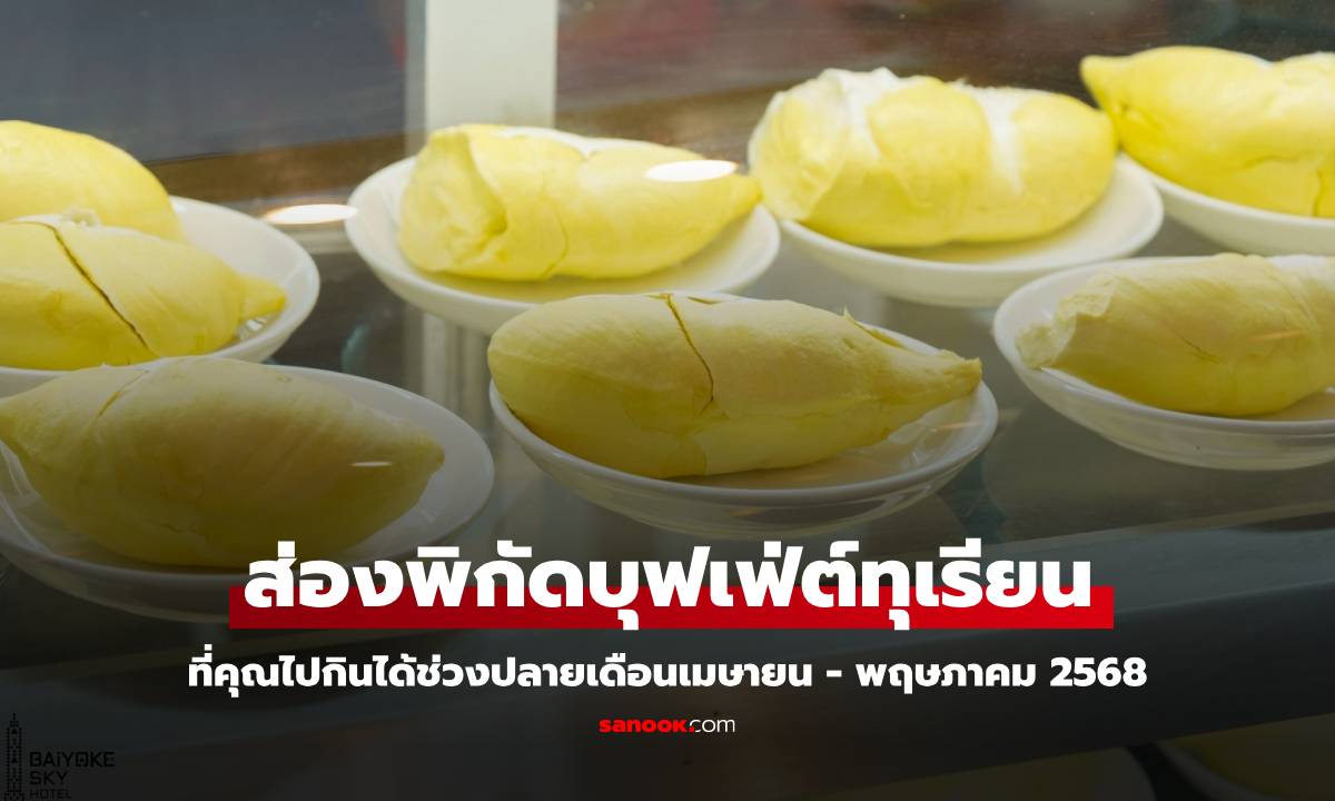 ส่องบุฟเฟ่ต์ทุเรียน 2568 รอบกรุงเทพฯ หากินได้ง่ายๆ มีที่ไหนเรารวมให้คุณแล้ว