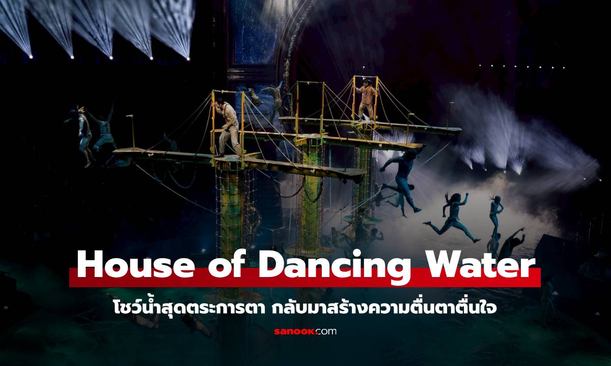 House of Dancing Water โชว์น้ำสุดตระการตา กลับมาสร้างความตื่นตาตื่นใจที่ City of Dreams Macau