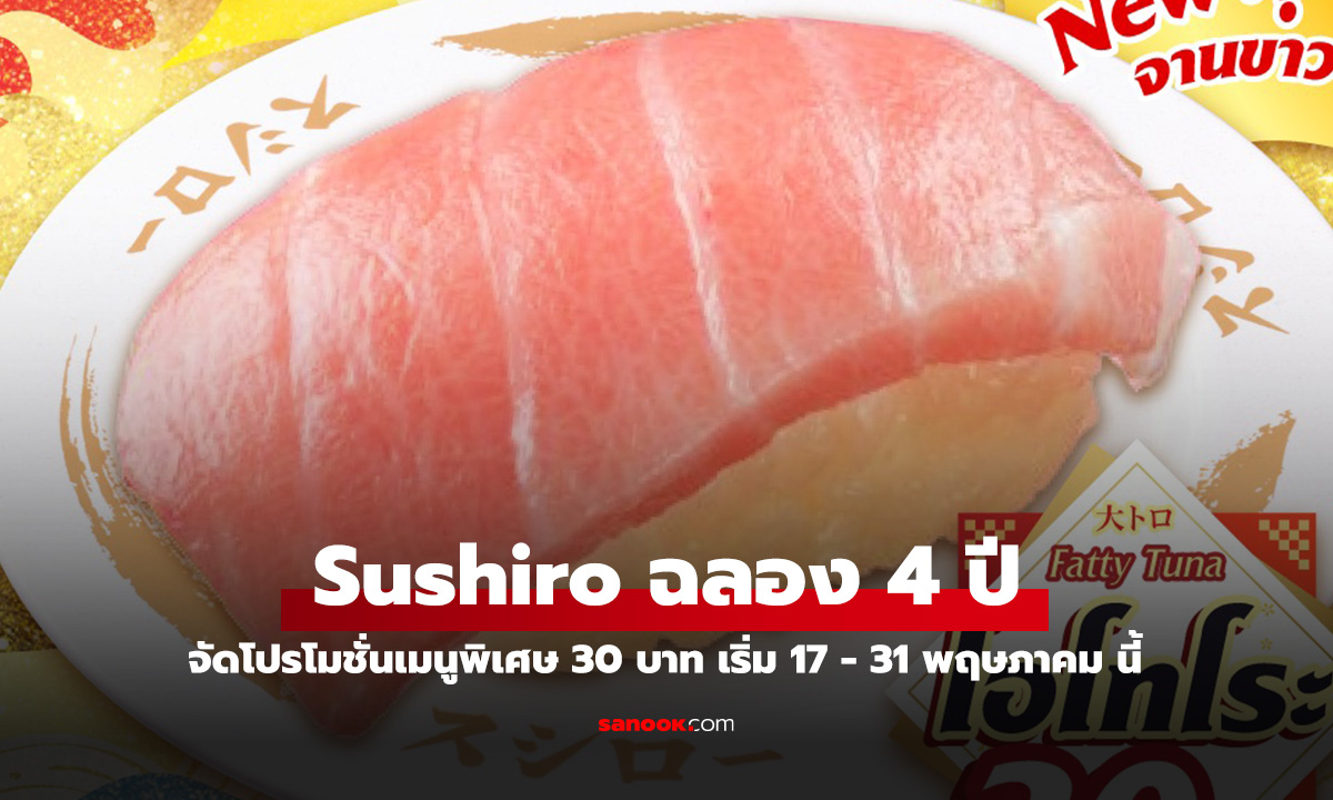 Sushiro จัดหนัก \