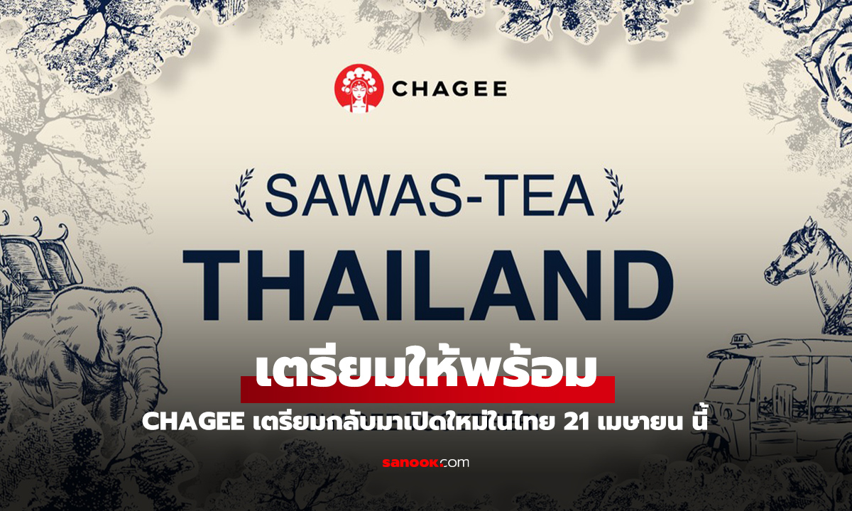 CHAGEE เตรียมกลับมาขายในเมืองไทย พบกัน 21 พฤษภาคม นี้
