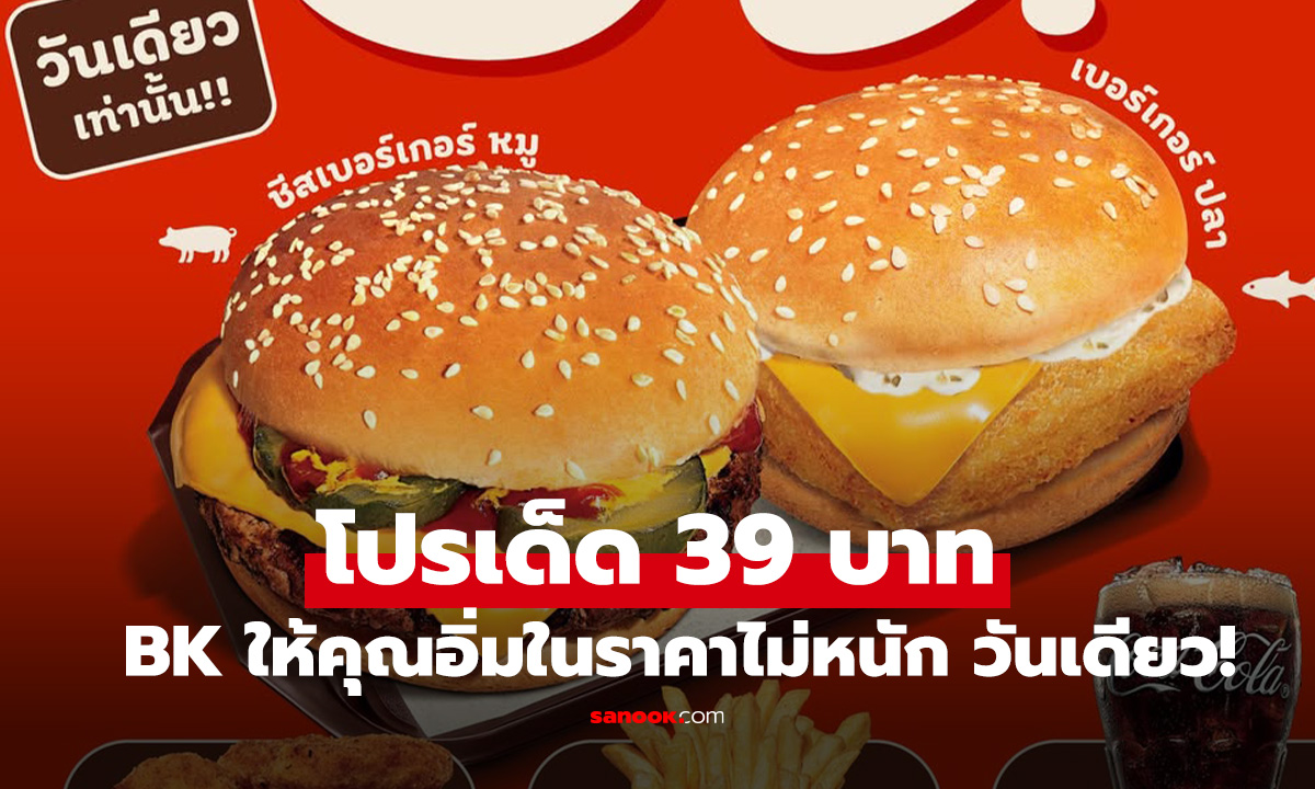 โปรเด็ด! Burger King จัดเต็มเมนูอร่อย 39 บาท วันเดียวเท่านั้น!