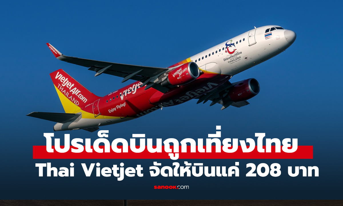 ชี้เป้าตั๋วบิน Thai Vietjet เริ่มต้น 208 บาท วางแผนเที่ยวได้ถึงปีหน้า!