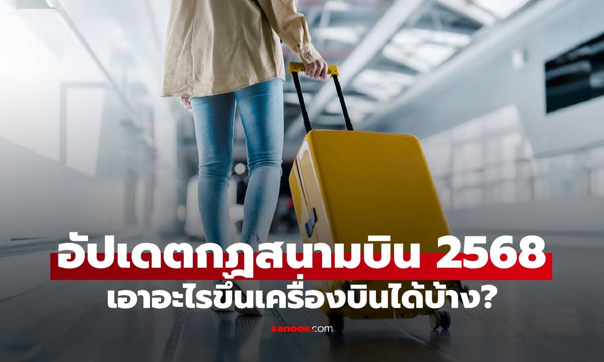 อัปเดตกฎใหม่สนามบิน 2568 พกของเหลวยังไงให้ผ่านจุดตรวจขึ้นเครื่องบิน