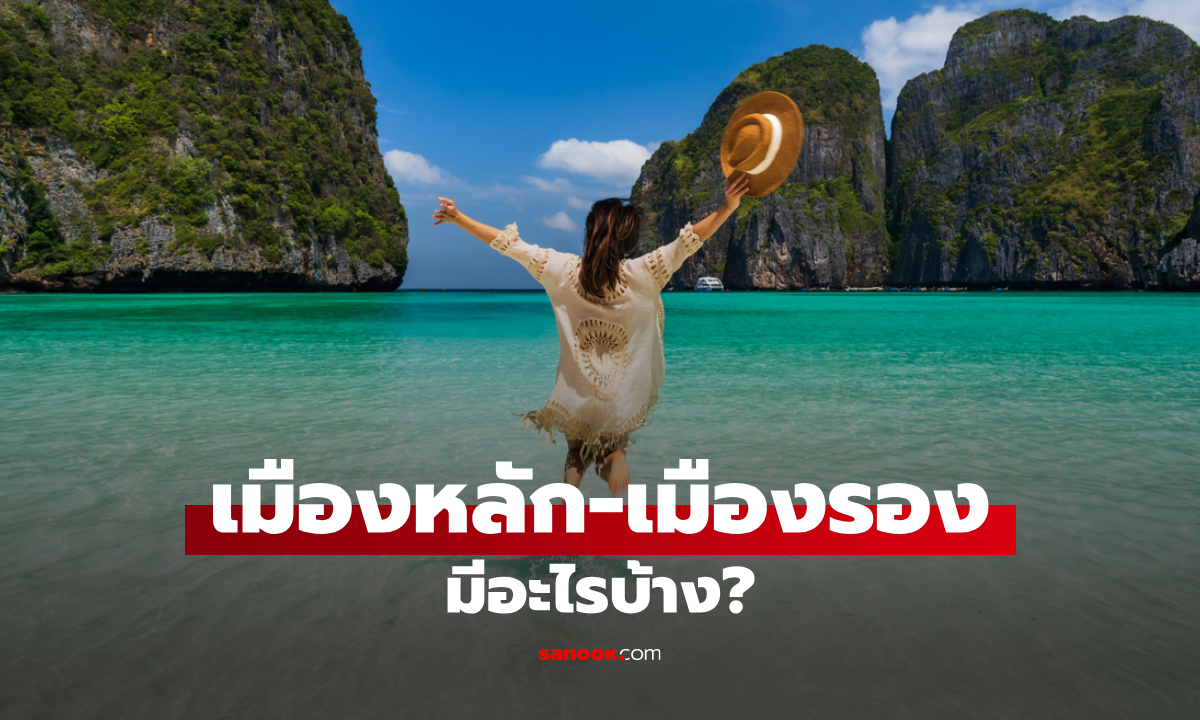 เมืองหลัก เมืองรองมีอะไรบ้าง? เช็กก่อนใช้สิทธิ เที่ยวไทยคนละครึ่ง 2568